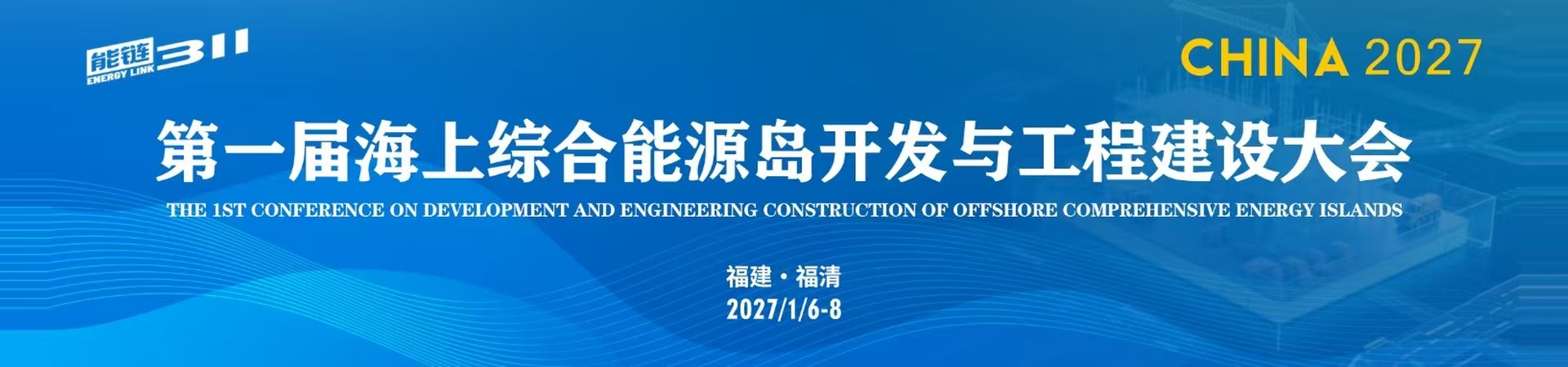 第一届海上综合能源岛开发与工程建设大会